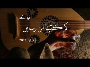 كم كتبنا من رسايل وانتظرنا له جواب ( عود وايقاع استكنان )  نغمة وتر 2023