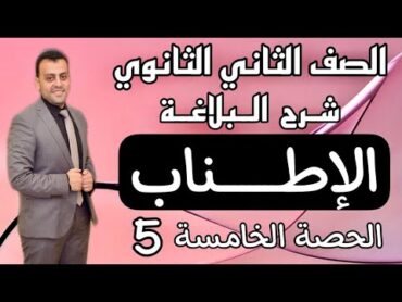 الصف الثاني الثانوي / شرح البلاغة / الإطناب / الحصة الخامسة / الدليل في اللغة العربية  تيرم أول