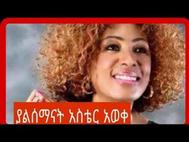 Aster Aweke አስቴር አወቀ የድሮ ዘፈን ውብዬ ውብ አበባን በመድረክ ላይ ምርጥ ስራ / Aster Awoke wbye wb abeba