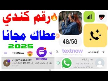 رقم كندي عطاك 2024 شرح textnow تفعيل الواتساب عمل رقم امريكي للواتساب 🤩 برنامج 2ndline رقم كندي text