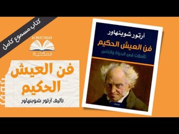 فن العيش الحكيم تأملات في الحياة والناس من تأليف أرتور شوبنهاور  كتاب مسموع كامل📚