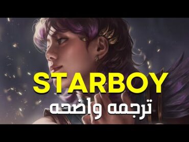 &39;أنا فتى أسطوره بشكل لعين&39; The Weeknd  StarBoy (Lyrics)/ مترجمه للعربيه