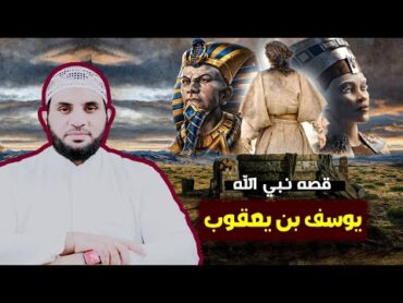 قصة نبي الله يوسف عليه السلام من أول الميلاد وحتى دخول السجن في مصر   قراءة كتاب قصص الأنبياء