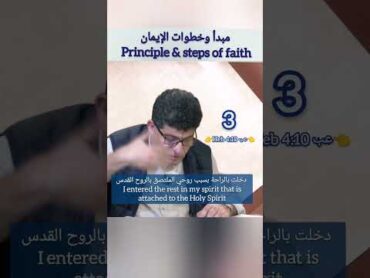 كيف بتاخد أي وعد من وعود الرب؟ بالإيمان. شو هو الإيمان وشو هي خطوات الإيمان؟ faith believe god