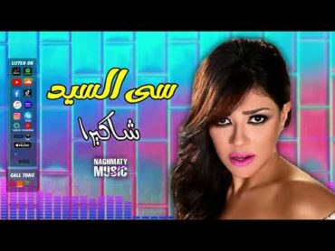 شاكيرا  اغنية سى السيد  اجمل اغاني الرقص الشعبي  اغاني شعبية