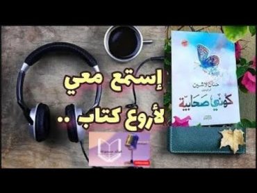 كتاب صوتي كونى صحابية كتاب مسموع حنان لاشين