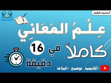 البلاغة 14  علم المعاني كاملا في 16 دقيقة 📑😍