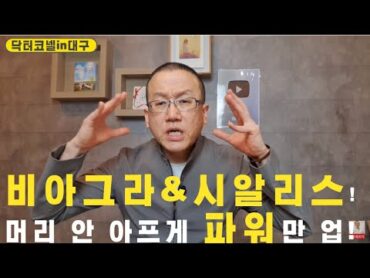 비아그라&시알리스! 머리 안 아프게 파워만 업 시키는 방법! /발기부전 치료제의 가장 흔한 부작용인 두통 강력 대처법! [발기부전 닥터코넬]