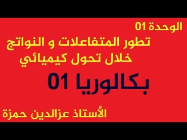 الوحدة01(حل بكالوريا01)كيف تتعامل مع عنصر المفاجئة في البكالوريا و ربح الوقت مع الأستاذ عزالدين حمزة