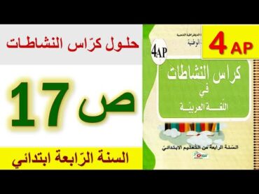 حلول كراس النشاطات في اللغة العربية الصفحة 17 السنة الرابعة ابتدائي الجيل الثاني