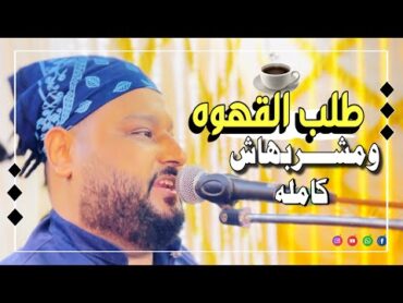 طلب القهوه ومشربهاش كامله☕️ مشواره بعيد☕️قصه حبه الي مكملتش☕️هو معانا وعقله بعيد☕️عبده الثنائي 2023