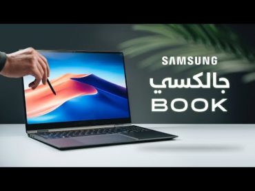 Galaxy Book 360  مراجعة سامسونج جالكسي بوك  هل هذا أفضل لابتوب؟