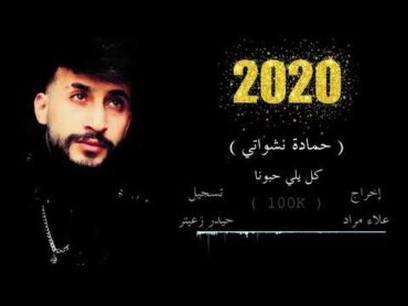 اغنية كل يلي حبونا  جارتي الحانونا  حمادة نشواتي  2020 Official music video