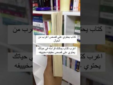 كتاب يحتوي على قصص اغرب من الخيال ... اغرب كتاب يمكنك قراءته في حياتك ..📚👀🤩🌟