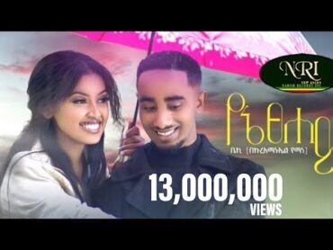 Bekureamanuel Yemane (Beki)  Yene Tsehay   ቤኪ  የኔ ፀሐይ  New Ethiopian Music 2022 (Official Video)