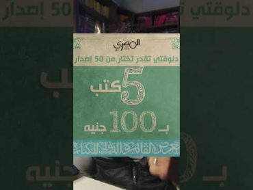 5 كتب ب 100 جنية مع دار المصري معرض الكتاب  بوكافية