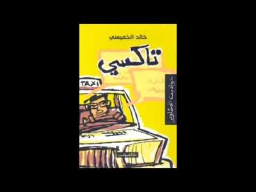 رواية تاكسي حواديت المشاوير كاملة للكاتب خالد الخميسي