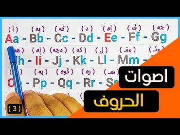 3 اقرأ اي كلمة تقابلك عن طريق اصوات الحروف الفرديه في اللغة الإنجليزية ( لتسهيل القراءة ) للمبتدئين