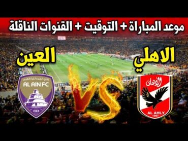 موعد مباراة الاهلي ضد العين في بطولة كأس القارات للأندية 2024 والقنوات الناقلة