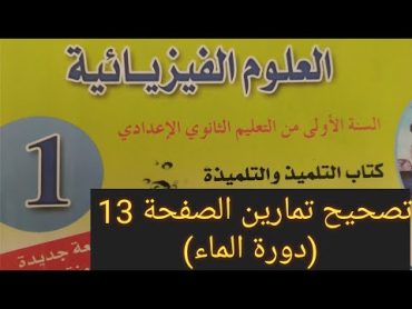 تصحيح تمارين دورة الماء من الكتاب المدرسي (ص 13) السنة الأولى إعدادي الفيزياء والكيمياء