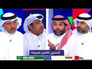 التحليل الكامل لمباراة السعودية 00 البحرين I  تصفيات أسيا المؤهله الي كأس العالم 2026