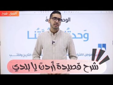 شرح قصيدة أردن يا بلدي الصف الثامن اللغة العريية المنهاج الجديد 20242025