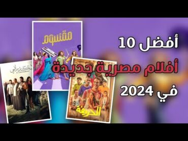 افضل افلام مصرية 2024 جديدة لا تفوتك مشاهدتها