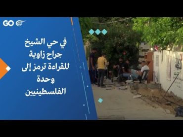 في حي الشيخ جراح زاوية للقراءة ترمز إلى وحدة الفلسطينيين