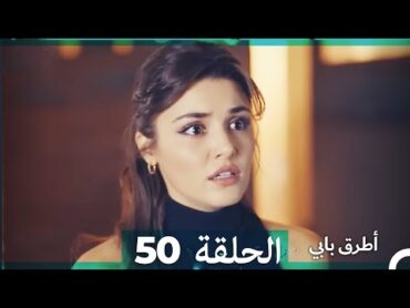 Mosalsal Otroq Babi  50 انت اطرق بابى  الحلقة (Arabic Dubbed)