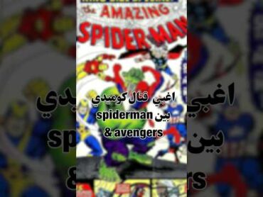 اغبي قتال بين Spiderman & Avengers 😂  اشترك دلوقتي عشان يوصلك كل جديد shorts