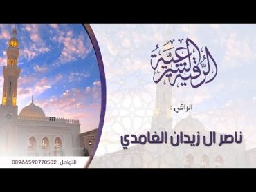 الرقية الشرعية لأمراض السكر و الضغط  بإذن الله   الراقي ناصر آل زيدان الغامدي