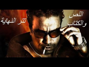 تتر النهاية مسلسل "اللص والكتاب" للموسيقار محمود طلعت "النسخة الاصلية"