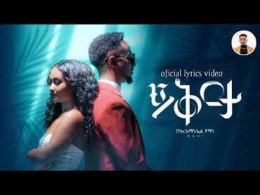 Bekureamanuel yemane beki  yikrta  (official lyrics  video) ቤኪ   ይቅርታ new Ethiopian music 2024