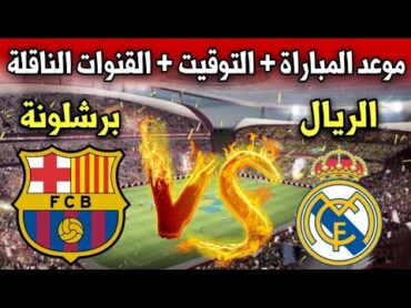 موعد وتوقيت مباراة ريال مدريد ضد برشلونة في الدوري الاسباني 2024 والقنوات الناقلة