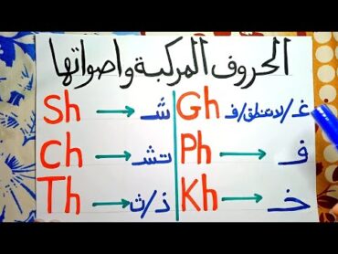 (33) أصوات الحروف المركبة بطريقة مبسطة وسهلة جدا مع تعليم القراءة من خلال الامثلة (حلقة مهمة جدااا)