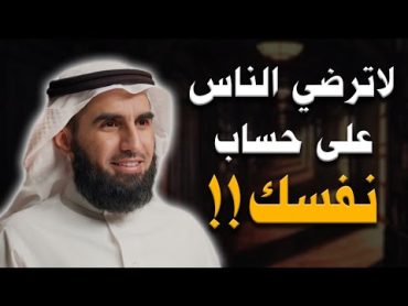 لاترضي أحد.. كثرة العلاقات تسبب لك التعب النفسي  ياسر الحزيمي