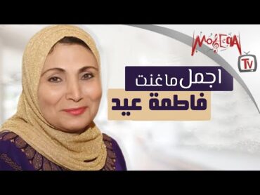 Best of Fatma Eid  أجمل ما غنت فاطمة عيد