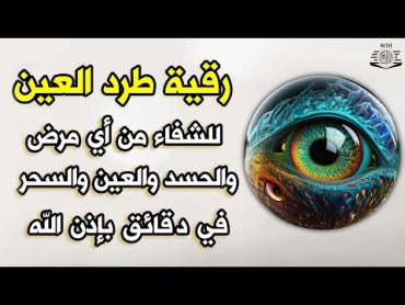 أقوى رقية شرعية شاملة مكتوبة لعلاج السحر والمس والحسد والعين شافية بإذن الله  Powerful Ruqyah