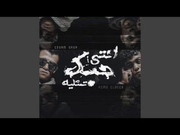 انتى حبك تمثلية (feat. Kimo El Deeb)