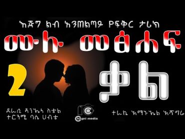 ቃል ሙሉ መጽሃፍ ትረካ ምዕራፍ ሁለት ደራሲ ዳንኤላ ስቴል ተርጓሚ ባሴ ሀብቴ ተራኪ አማኑኤል አሻግሬ The Promise FULL AUDIO  BOOK 2 2021