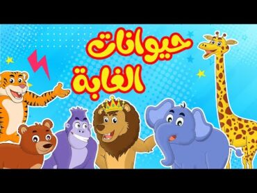 أنشودة  حيوانات الغابة عربي  انجليزي  أناشيد وأغاني أطفال باللغة العربية