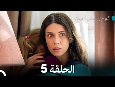 FULL HD (Arabic Dubbed) كم من السفن أحرقت الحلقة 5