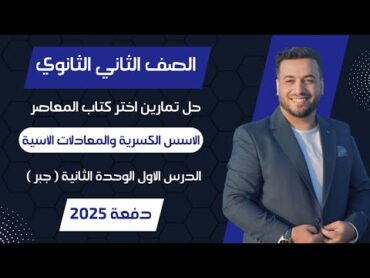 حل اختر المعاصر⚡الاسس الكسرية والمعادلات الأسية⚡جبر تانيه ثانوى 2025