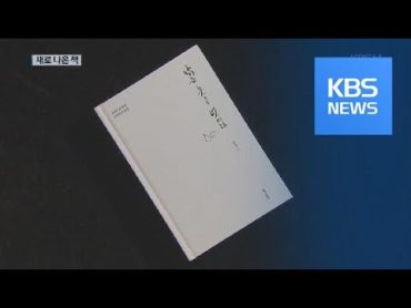 [새로 나온 책] ‘무소유’ 법정스님 10주기 추모집 ‘낡은 옷을 벗어라’ 외 / KBS뉴스(News)