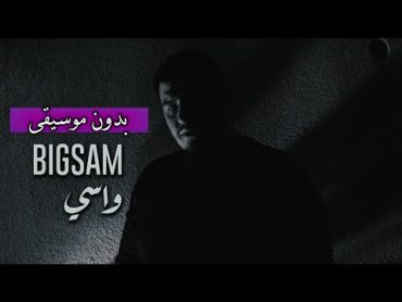 بيغ سام  واسي (بدون موسيقى) مع الكلمات  BiGSaM  Wasi (Vocals Only) & Lyric