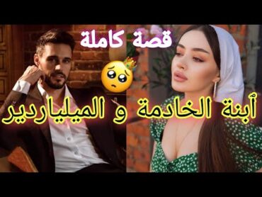 الخادمة الفاتنة و السيد العصبي❤️ قصة خطيرة😍كاملة روعة✨💓