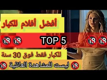 الأفلام الممنوعة: اكتشف أفضل 5 أفلام أجنبية للكبار فقط +18