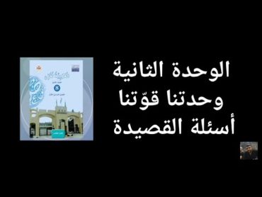 حل أسئلة قصيدة أردن يا بلدي اللغة العربية المنهاج الجديد الصف الثامن.