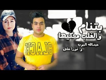 عبدالله البوب و نورا علي  بتنام والغلب مبكيها  Lyrics Video)