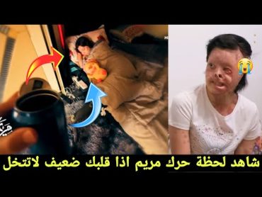 شاهدو لحظة الحرك الاميرة مريم شاهد بنفسك خطيه تبجي وتصيح نقذوني راح اموت